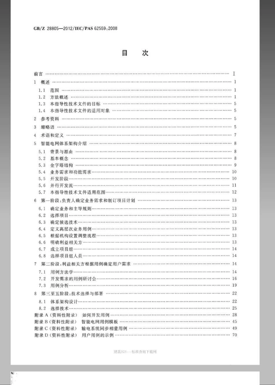GBZ 28805-2012 能源系统需求开发的智能电网方法.pdf_第2页