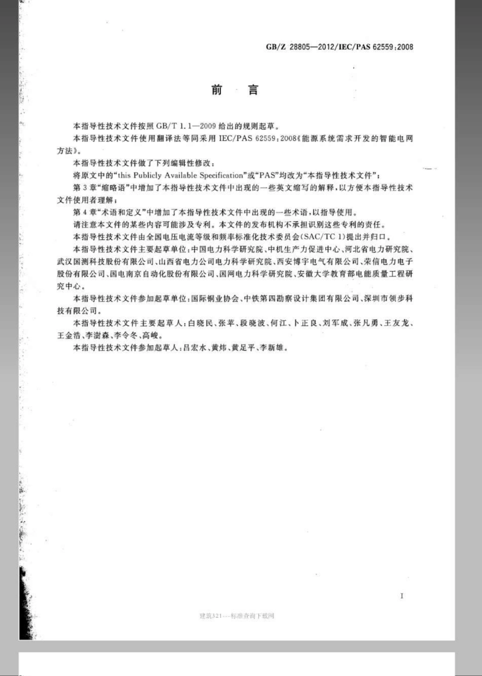 GBZ 28805-2012 能源系统需求开发的智能电网方法.pdf_第3页