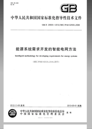 GBZ 28805-2012 能源系统需求开发的智能电网方法.pdf