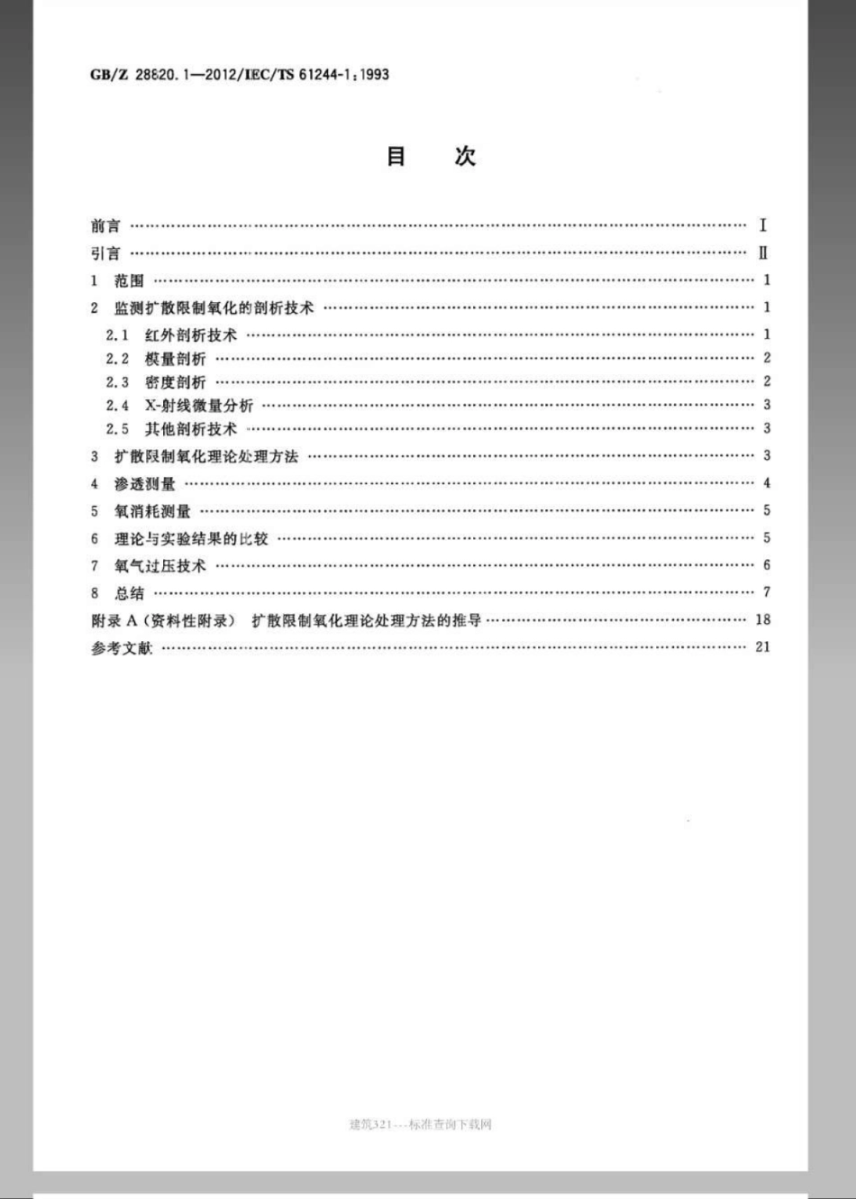 GBZ 28820.1-2012 聚合物长期辐射老化 第1部分：监测扩散限制氧化的技术.pdf_第2页
