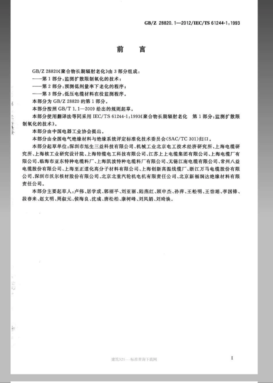 GBZ 28820.1-2012 聚合物长期辐射老化 第1部分：监测扩散限制氧化的技术.pdf_第3页