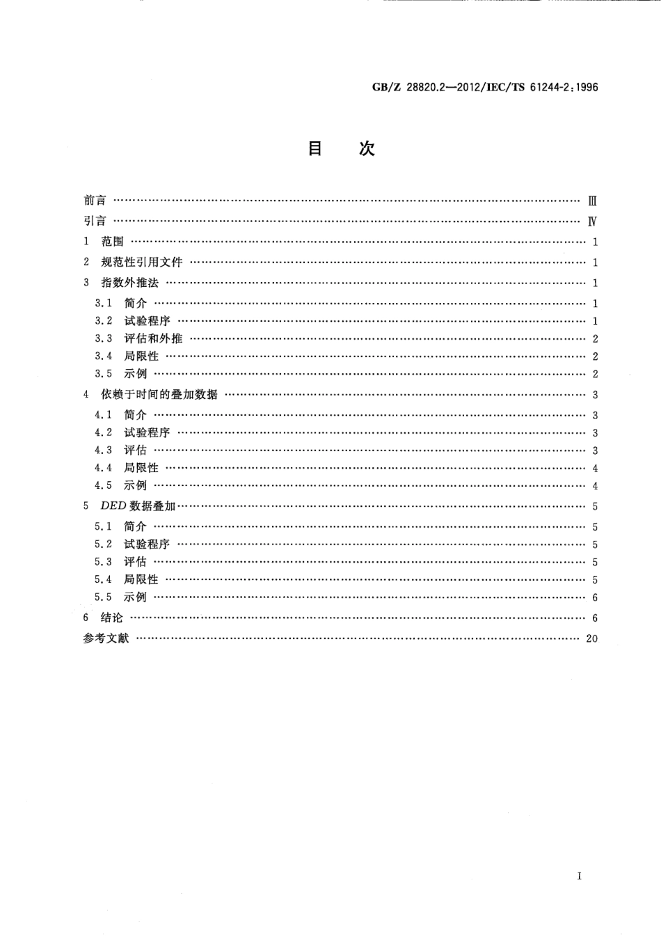 GBZ 28820.2-2012 聚合物长期辐射老化 第2部分：预测低剂量率下老化的程序.pdf_第2页