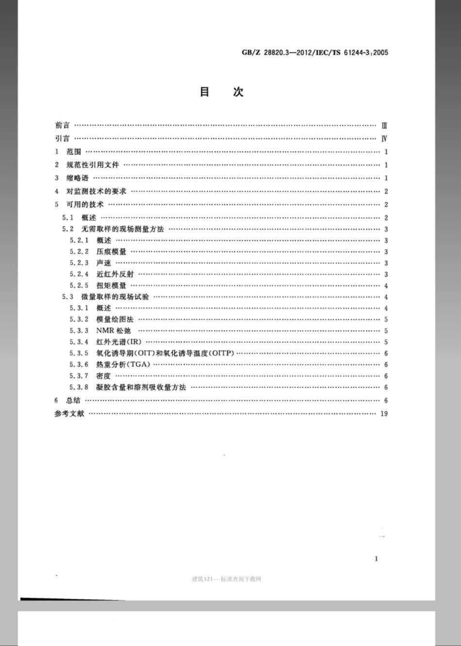 GBZ 28820.3-2012 聚合物长期辐射老化 第3部分：低压电缆材料在役监测程序.pdf_第2页