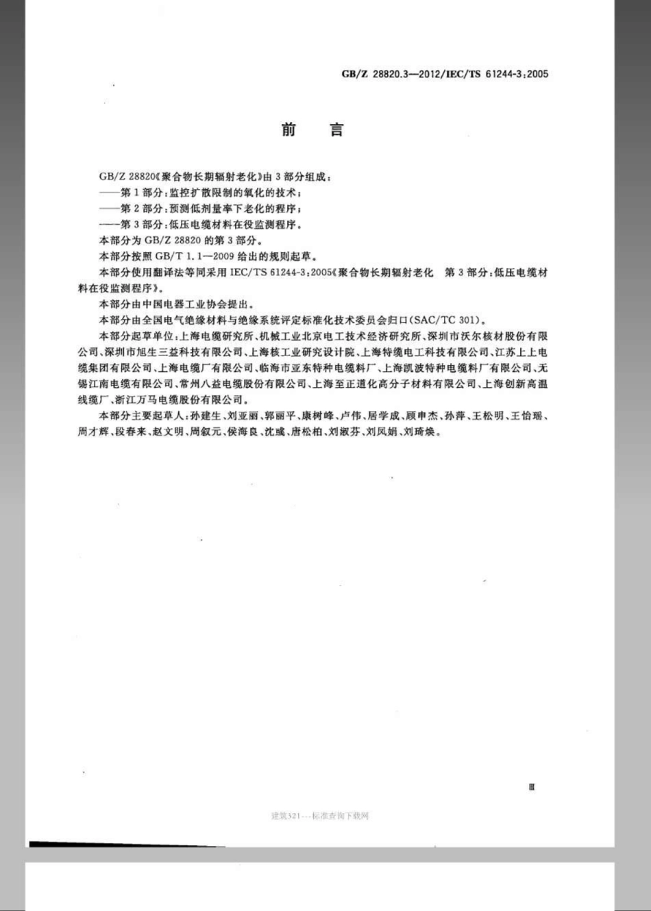 GBZ 28820.3-2012 聚合物长期辐射老化 第3部分：低压电缆材料在役监测程序.pdf_第3页