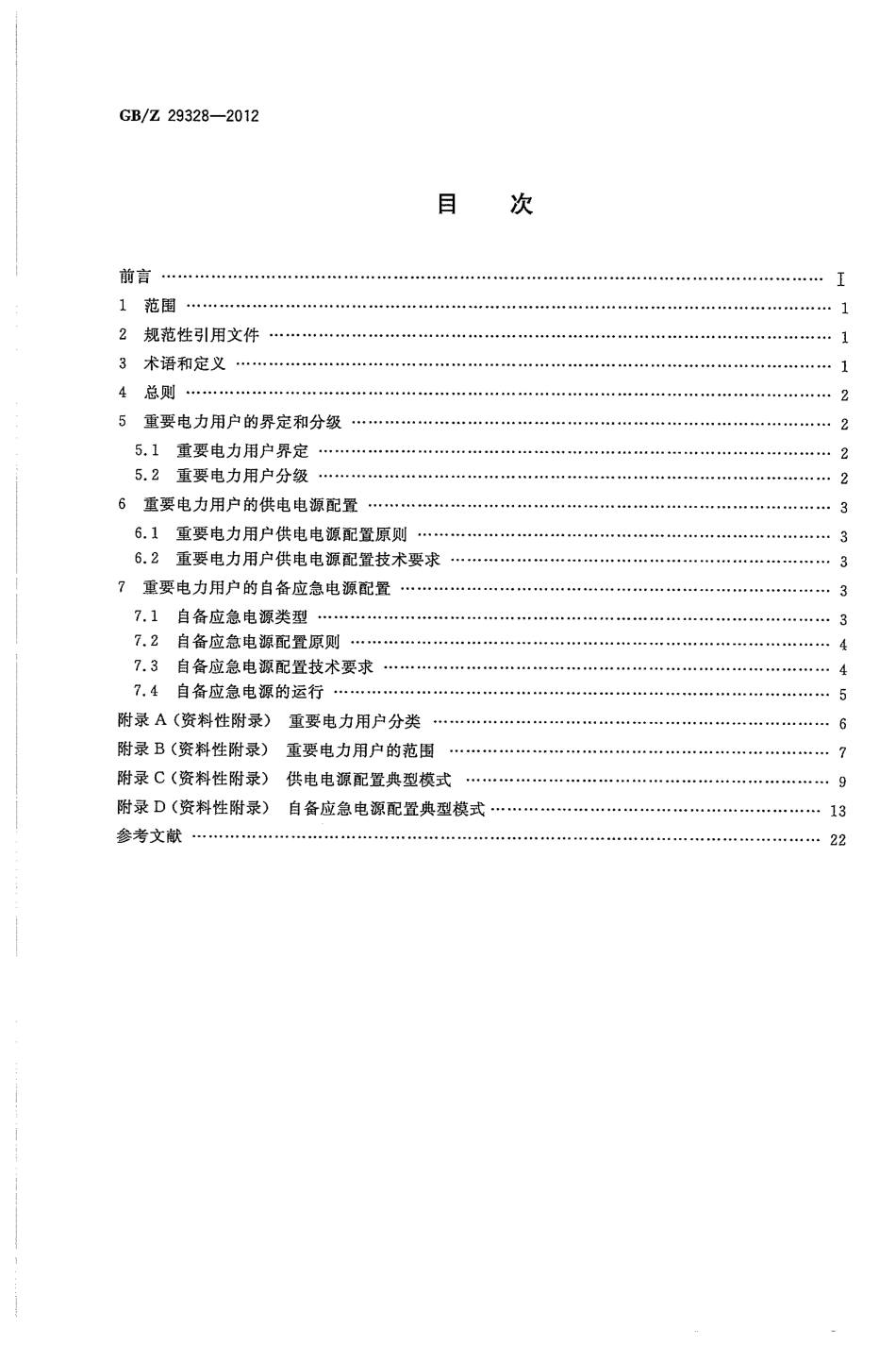 GBZ 29328-2012 重要电力用户供电电源及自备应急电源配置技术规范.pdf_第2页