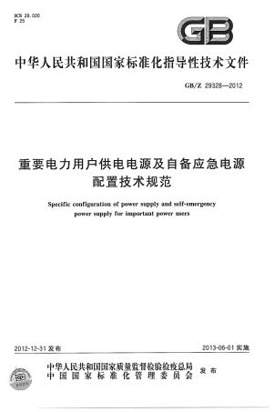 GBZ 29328-2012 重要电力用户供电电源及自备应急电源配置技术规范.pdf