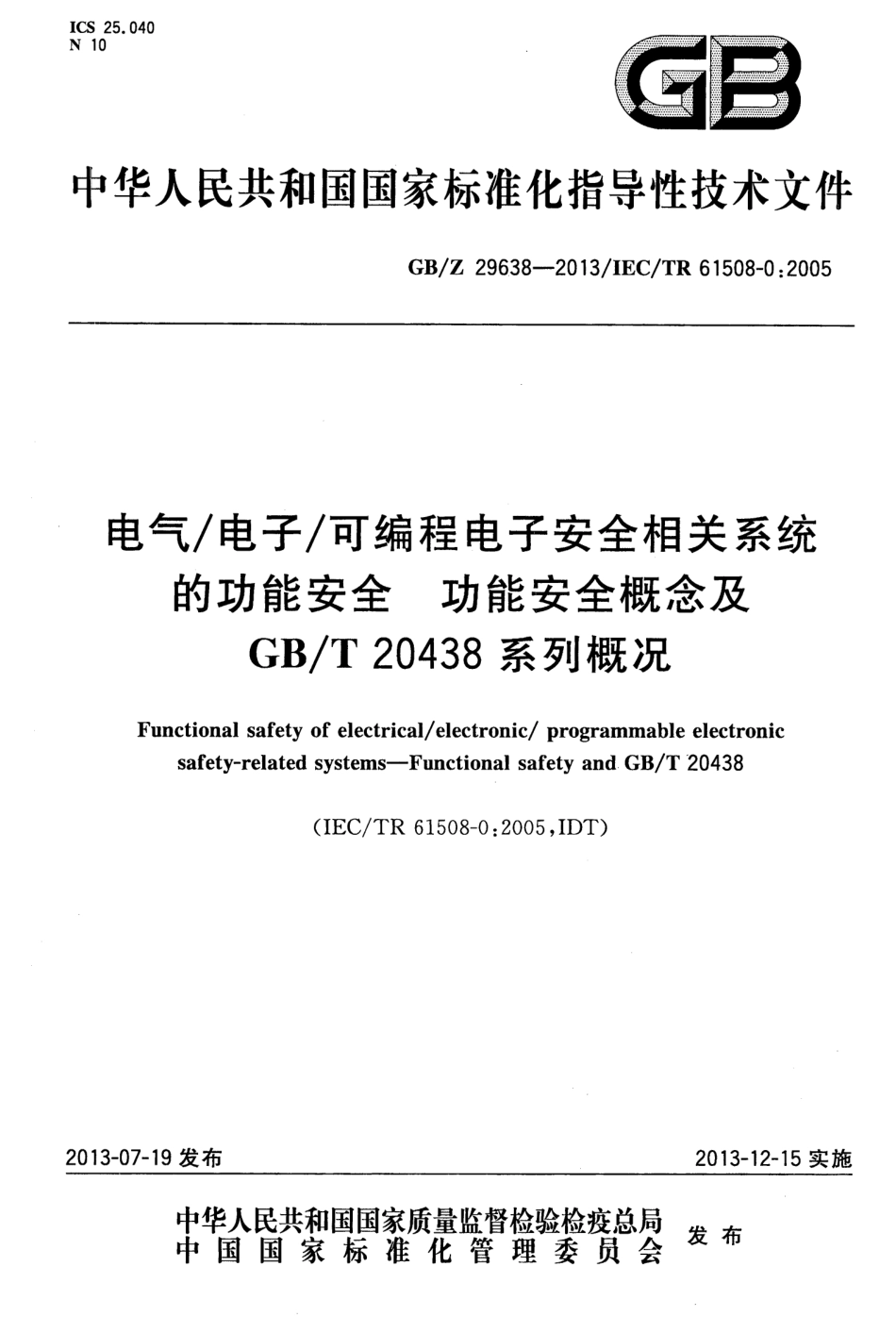 GBZ 29638-2013 电气电子可编程电子安全相关系统的功能安全 功能安全概念及GBT 20438系列概况.pdf_第1页