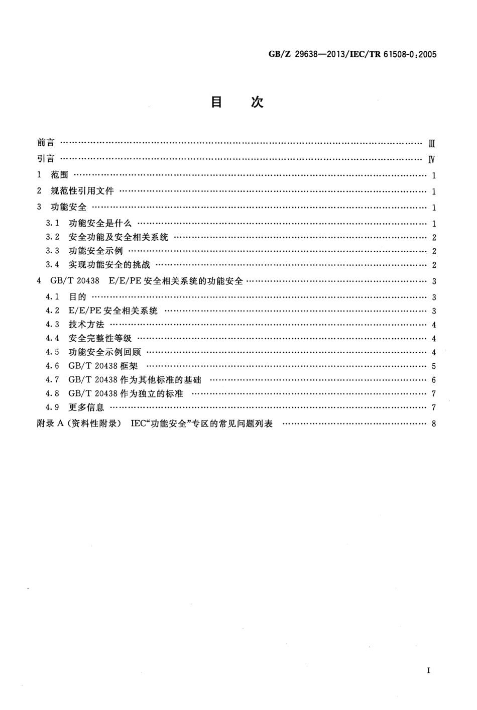 GBZ 29638-2013 电气电子可编程电子安全相关系统的功能安全 功能安全概念及GBT 20438系列概况.pdf_第2页