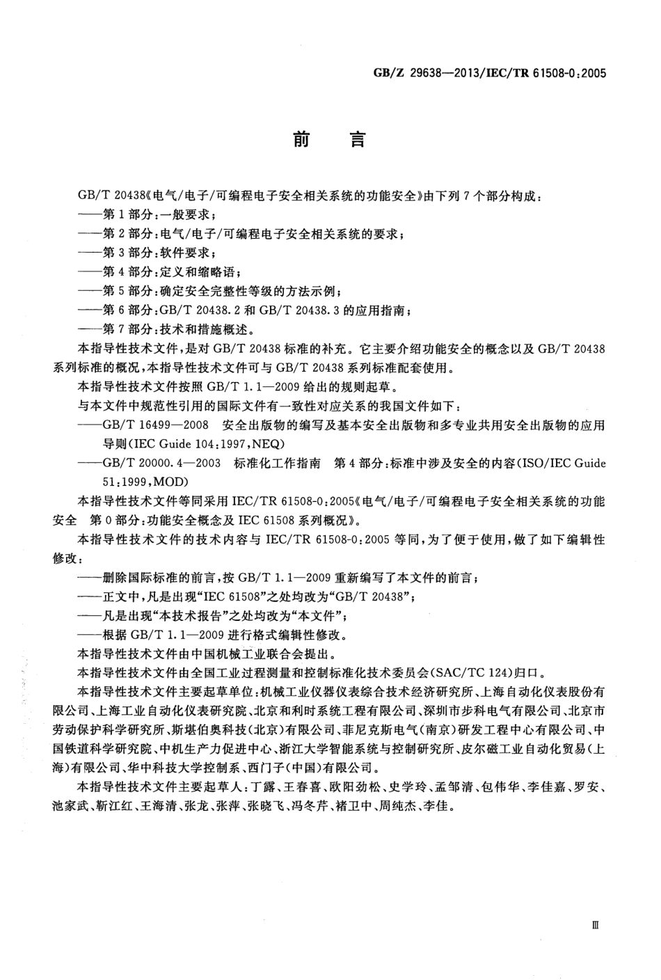 GBZ 29638-2013 电气电子可编程电子安全相关系统的功能安全 功能安全概念及GBT 20438系列概况.pdf_第3页