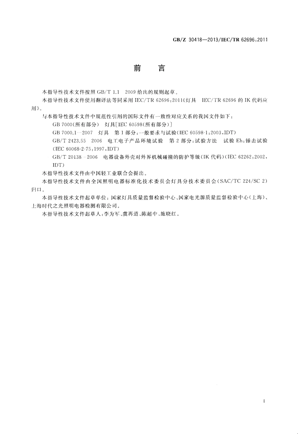 GBZ 30418-2013 灯具 IK代码的应用.pdf_第2页