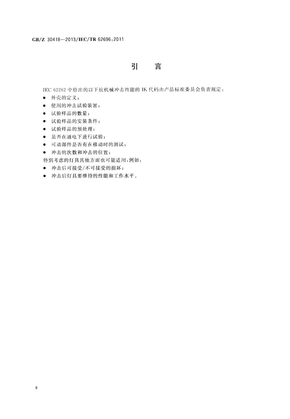 GBZ 30418-2013 灯具 IK代码的应用.pdf_第3页