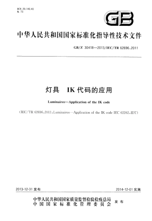 GBZ 30418-2013 灯具 IK代码的应用.pdf