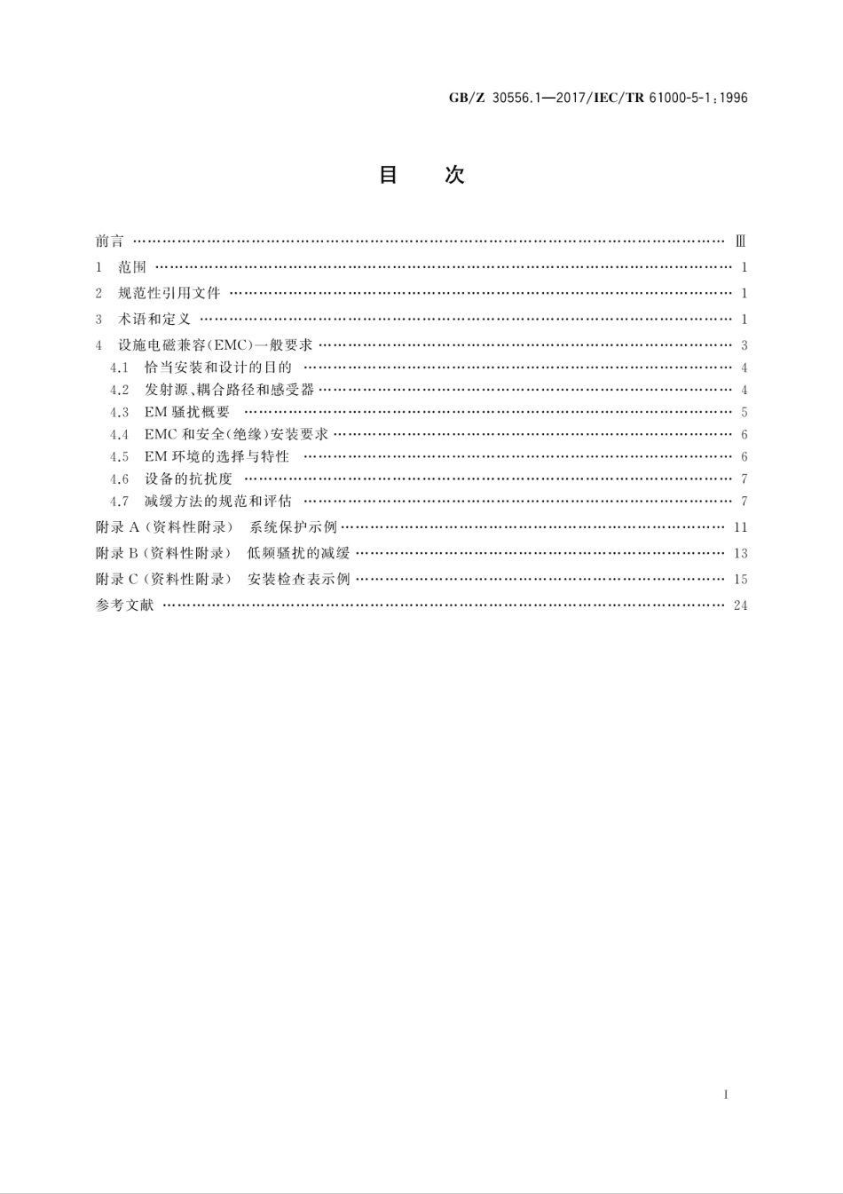 GBZ 30556.1-2017 电磁兼容 安装和减缓导则 一般要求.pdf_第3页