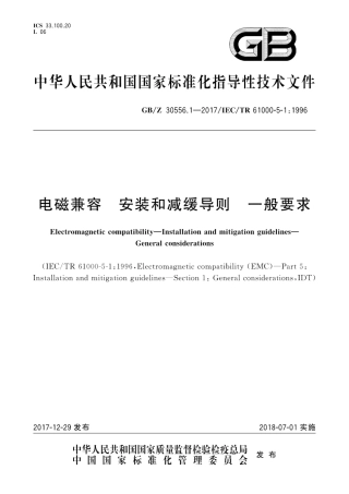 GBZ 30556.1-2017 电磁兼容 安装和减缓导则 一般要求.pdf