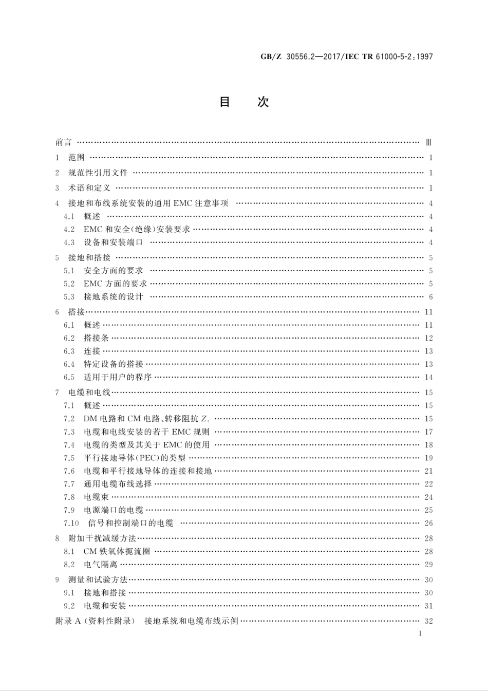 GBZ 30556.2-2017 电磁兼容 安装和减缓导则 接地和布线.pdf_第3页
