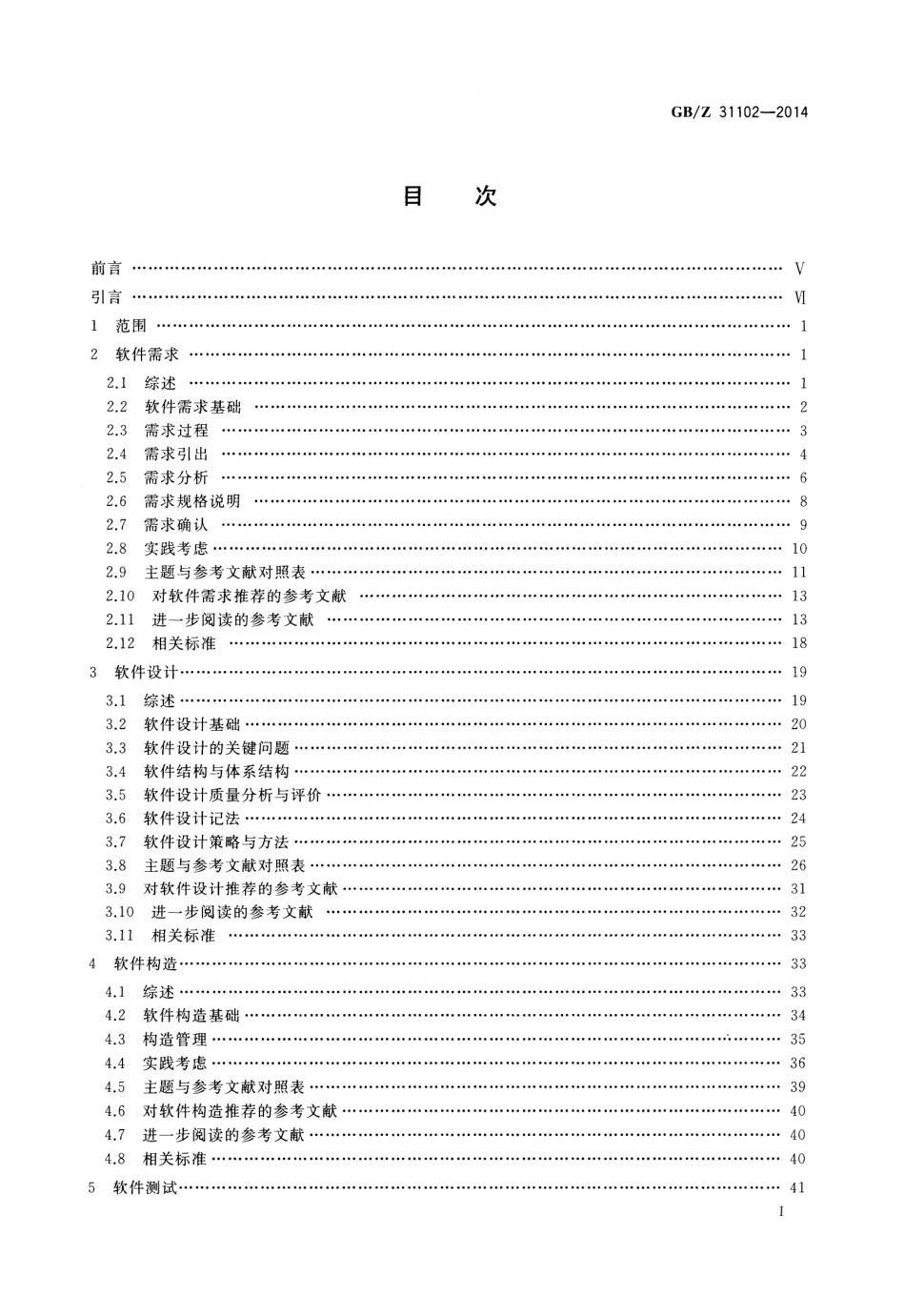 GBZ 31102-2014 软件工程 软件工程知识体系指南.pdf_第2页