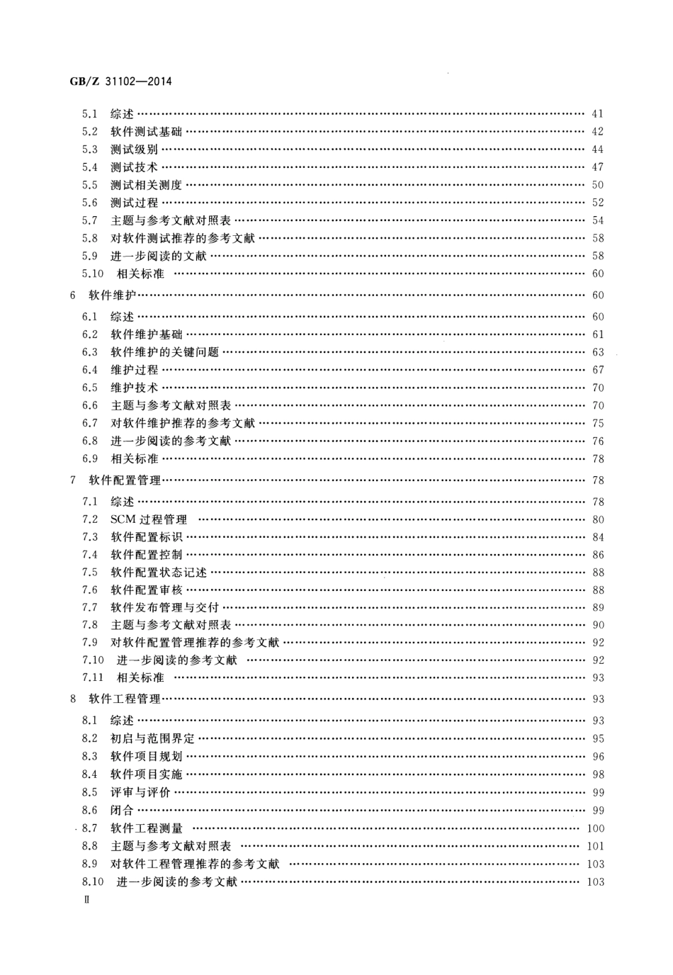 GBZ 31102-2014 软件工程 软件工程知识体系指南.pdf_第3页