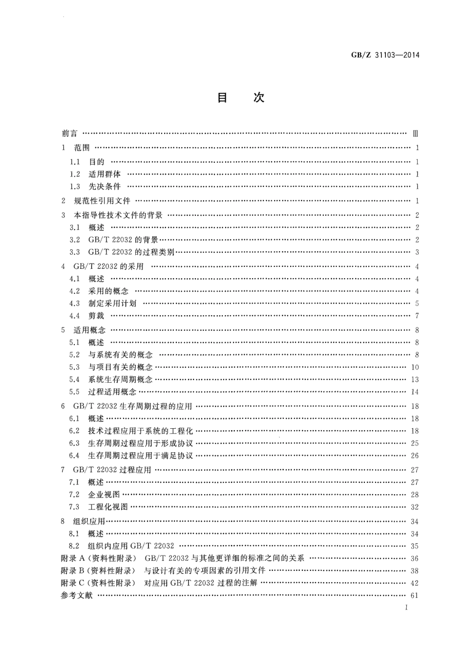 GBZ 31103-2014 系统工程 GB∕T 22032（系统生存周期过程）应用指南.pdf_第2页