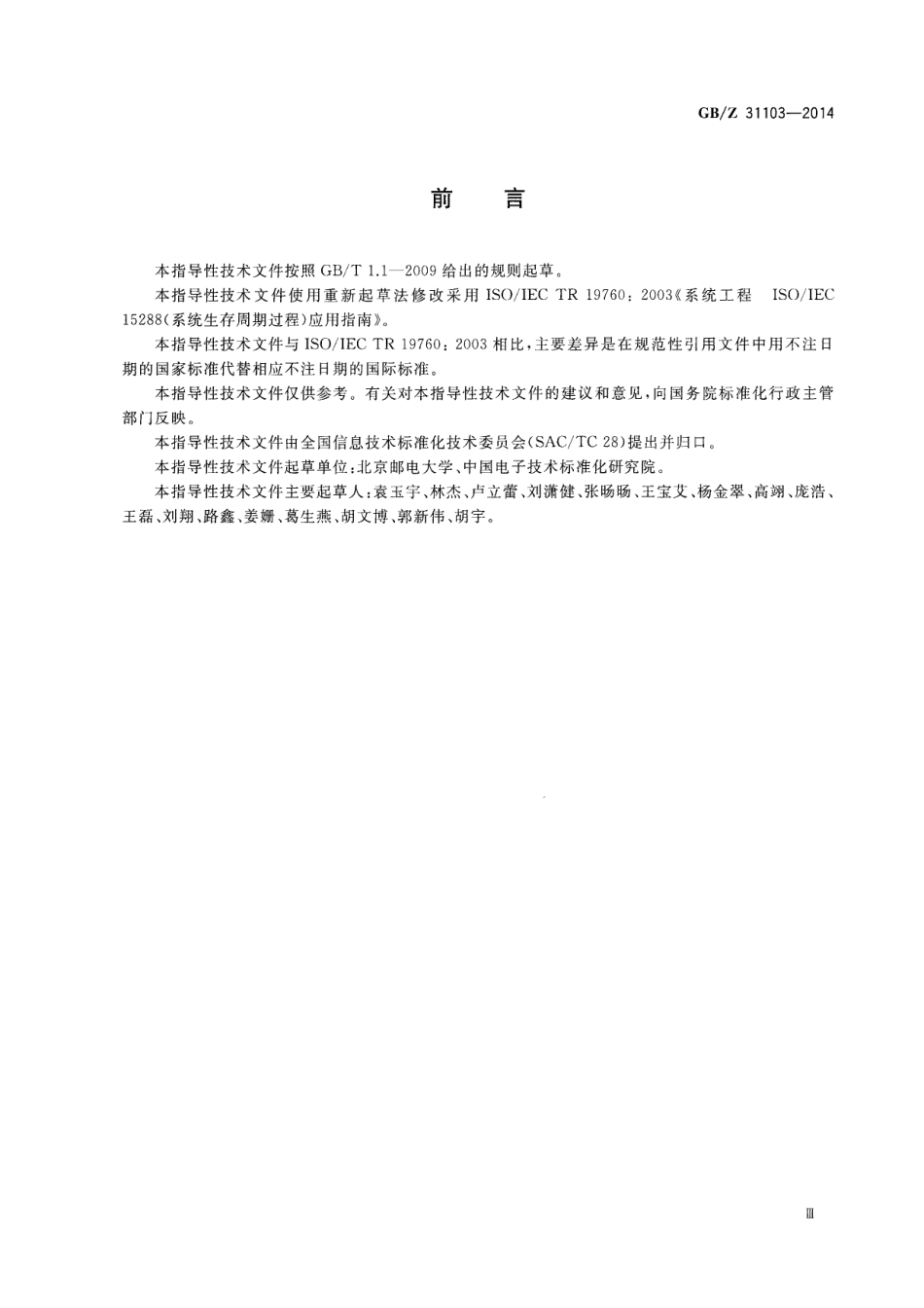 GBZ 31103-2014 系统工程 GB∕T 22032（系统生存周期过程）应用指南.pdf_第3页