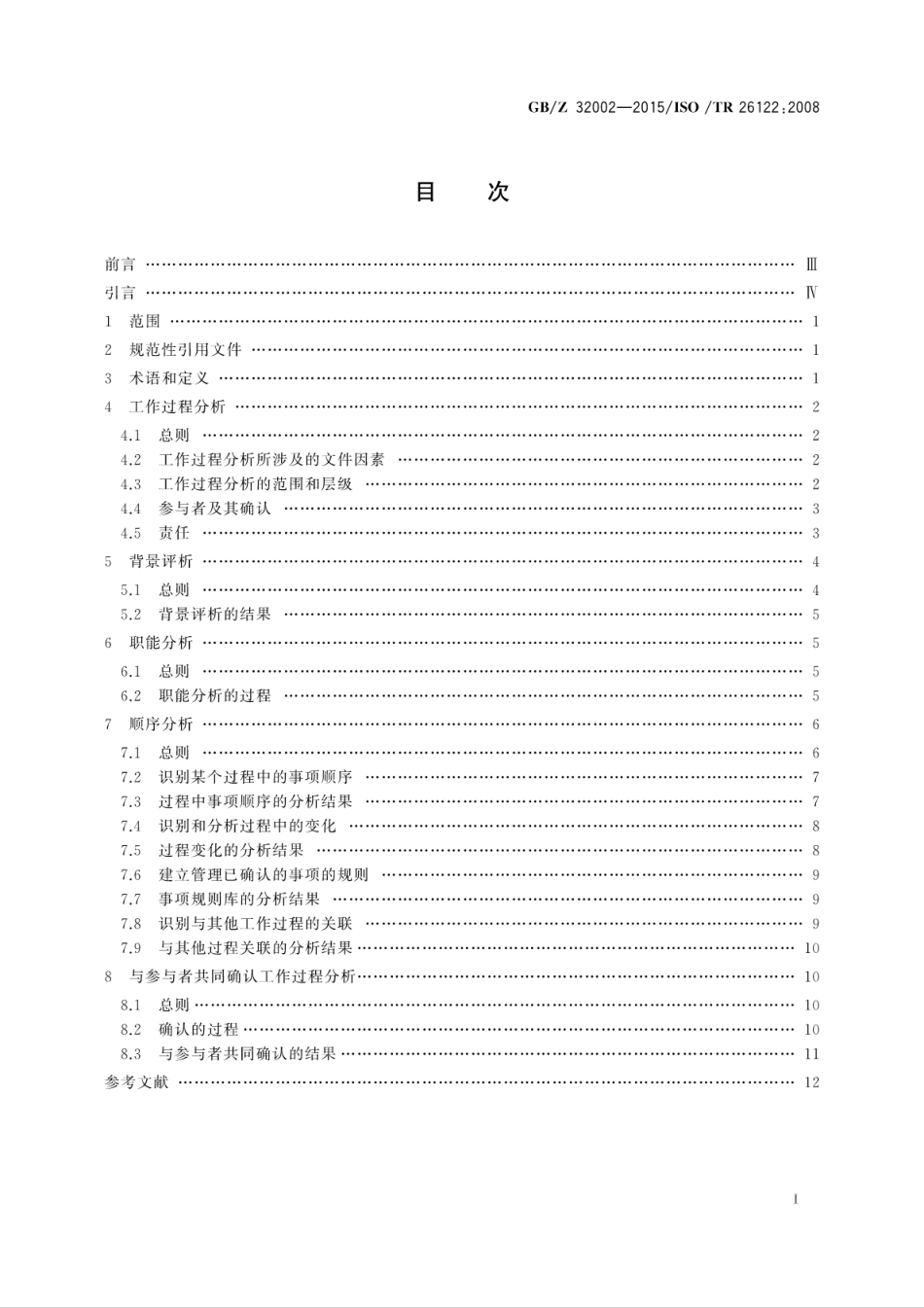 GBZ 32002-2015 信息与文献 文件管理工作过程分析.pdf_第2页