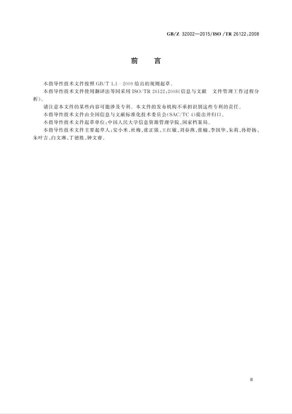 GBZ 32002-2015 信息与文献 文件管理工作过程分析.pdf_第3页