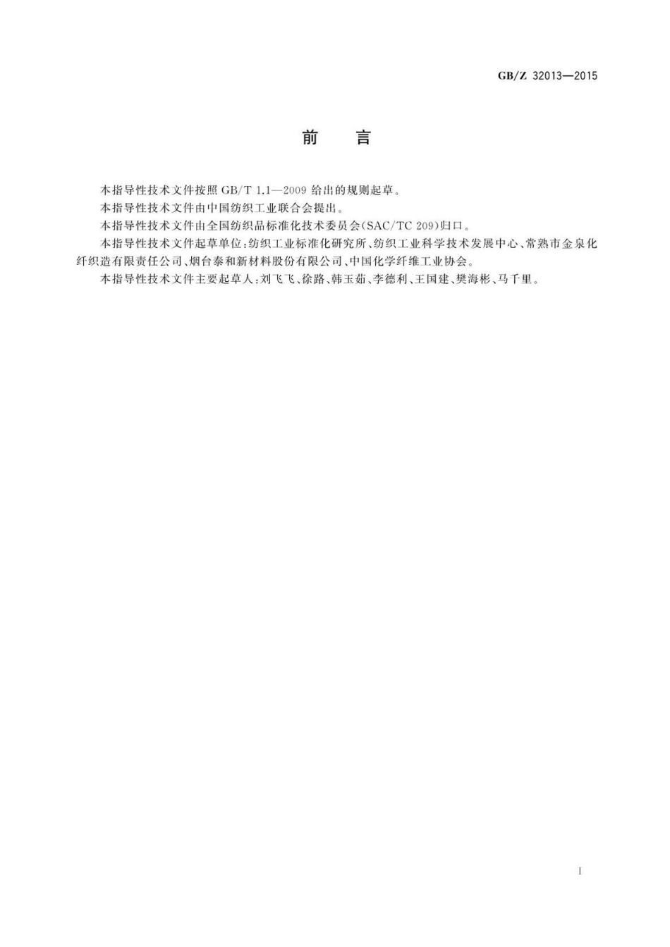 GBZ 32013-2015 纺织新材料 热学性能数据表.pdf_第2页