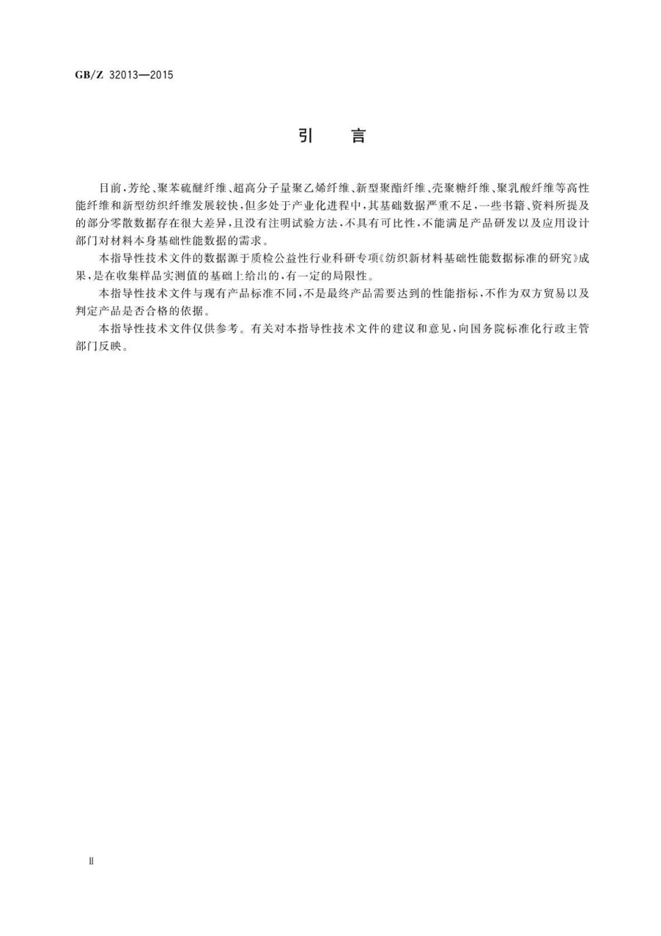 GBZ 32013-2015 纺织新材料 热学性能数据表.pdf_第3页