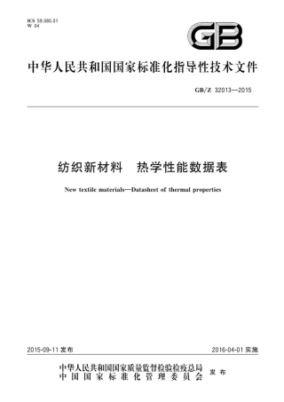 GBZ 32013-2015 纺织新材料 热学性能数据表.pdf