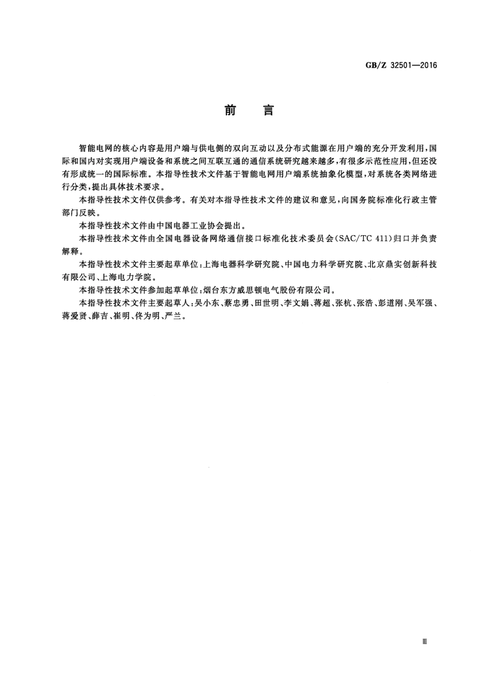 GBZ 32501-2016 智能电网用户端通信系统一般要求.pdf_第3页
