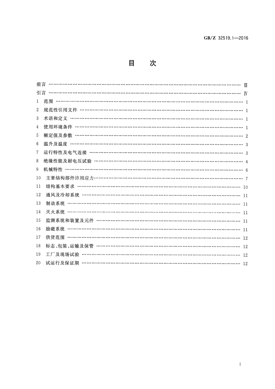 GBZ 32519.1-2016 1000MW级水轮发电机 第1部分：技术导则.pdf_第2页