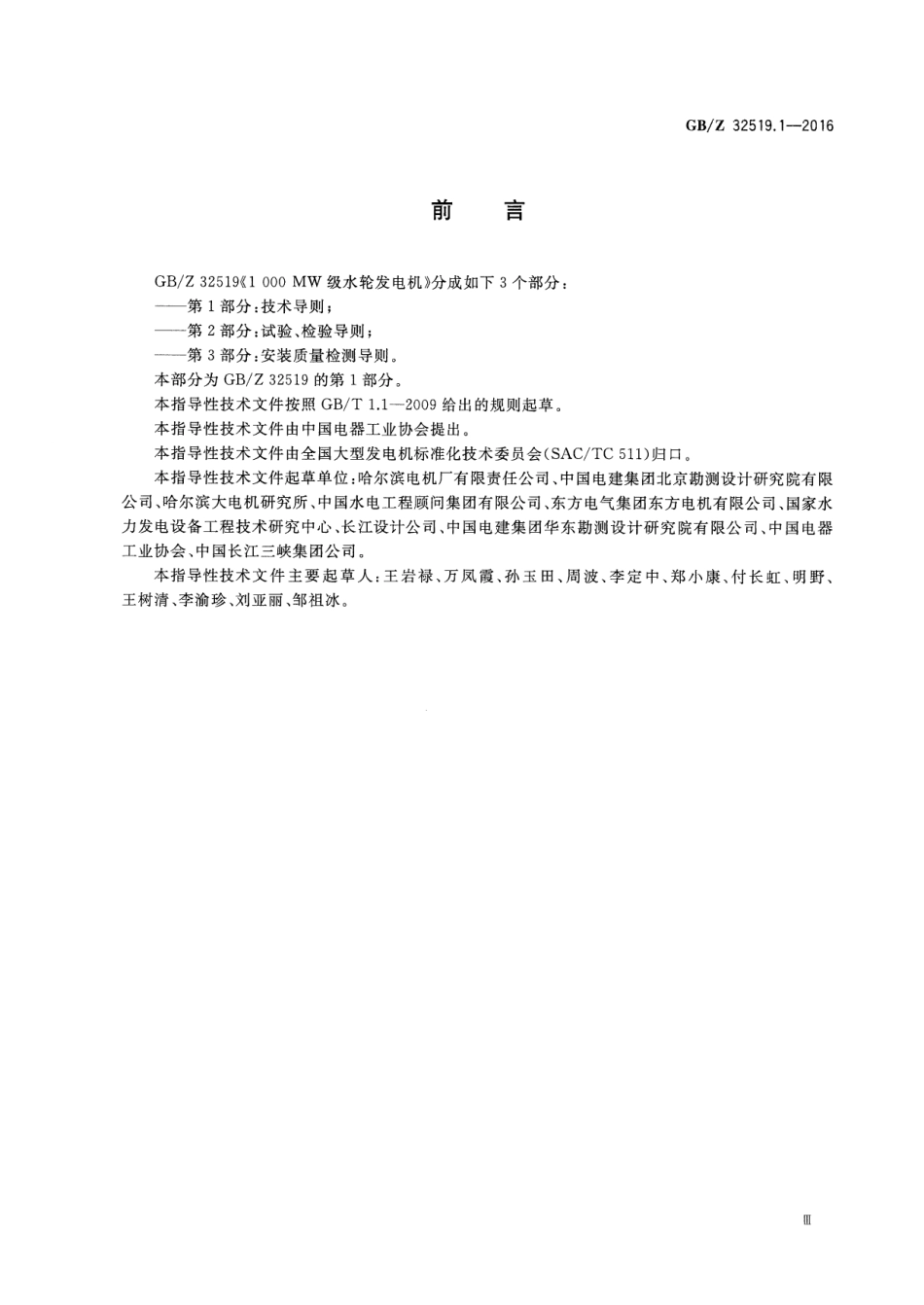 GBZ 32519.1-2016 1000MW级水轮发电机 第1部分：技术导则.pdf_第3页