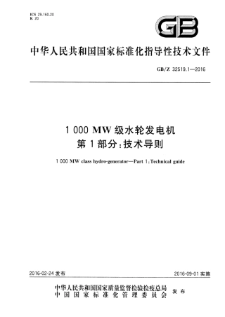 GBZ 32519.1-2016 1000MW级水轮发电机 第1部分：技术导则.pdf