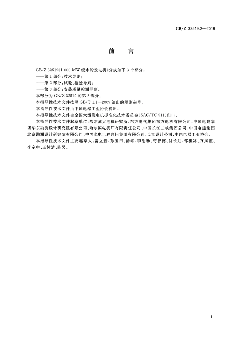 GBZ 32519.2-2016 1000MW级水轮发电机 第2部分：试验、检验导则.pdf_第3页