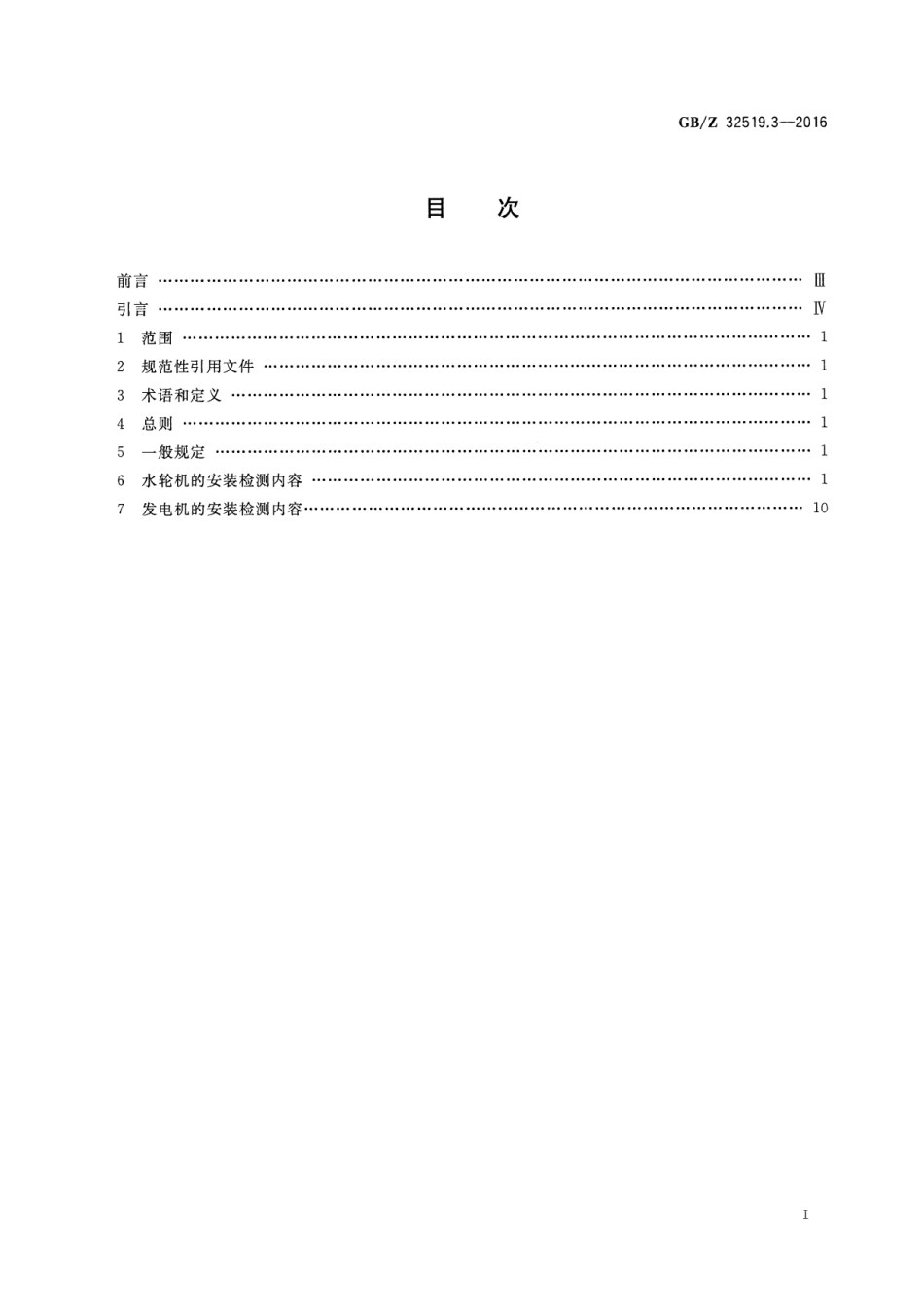 GBZ 32519.3-2016 1000MW级水轮发电机 第3部分：安装质量检测导则.pdf_第2页