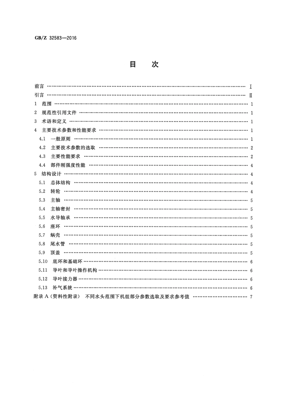 GBZ 32583-2016 1000MW级混流式水轮机技术导则.pdf_第2页