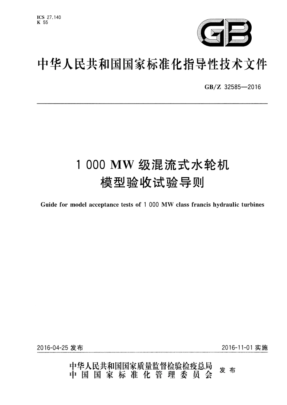 GBZ 32585-2016 1000MW级混流式水轮机模型验收试验导则.pdf_第1页