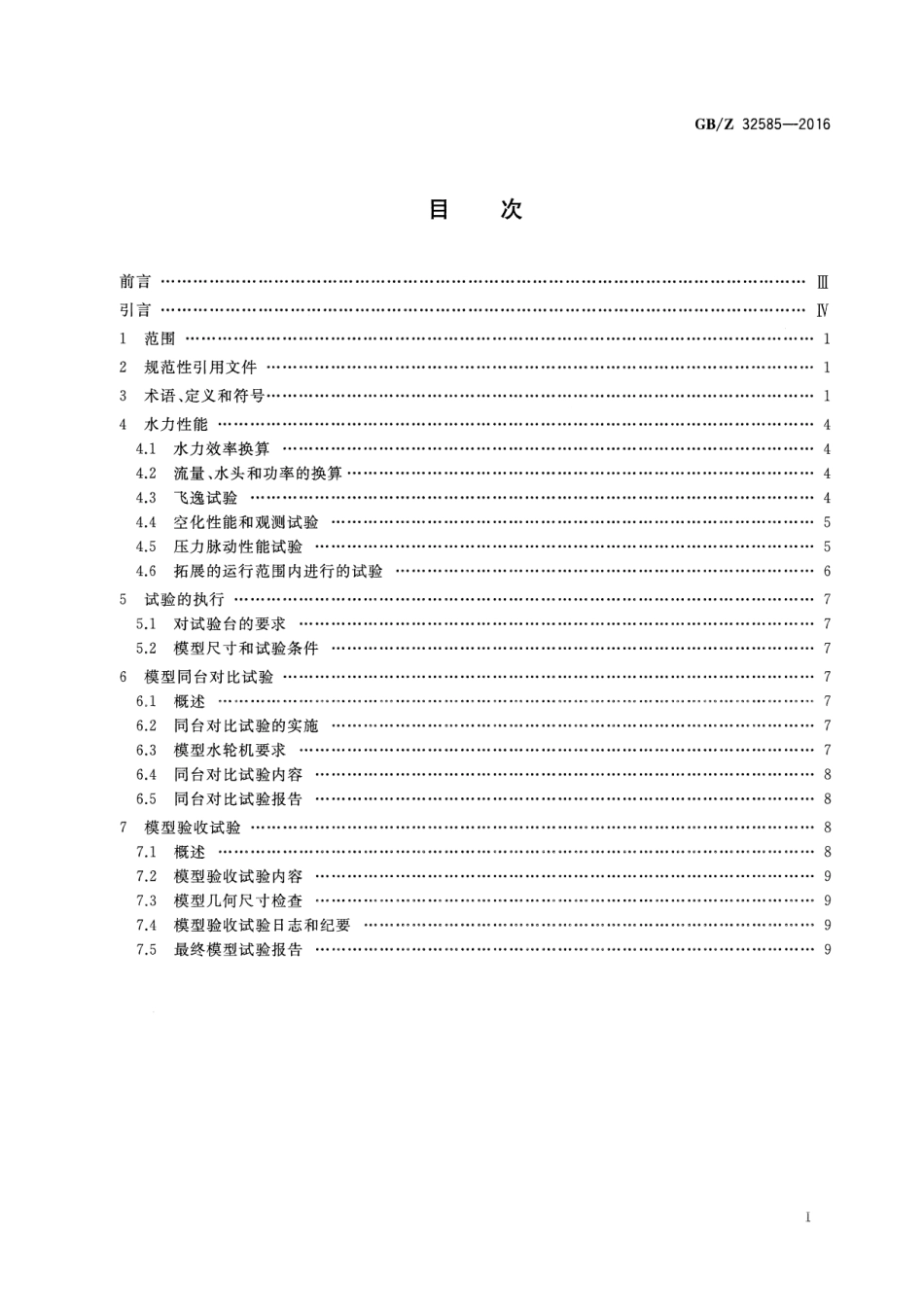 GBZ 32585-2016 1000MW级混流式水轮机模型验收试验导则.pdf_第2页