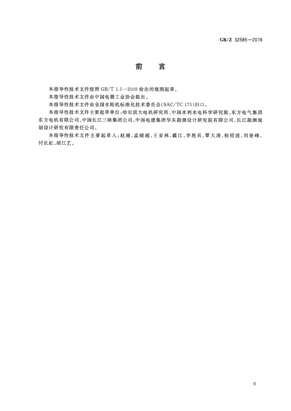 GBZ 32585-2016 1000MW级混流式水轮机模型验收试验导则.pdf_第3页