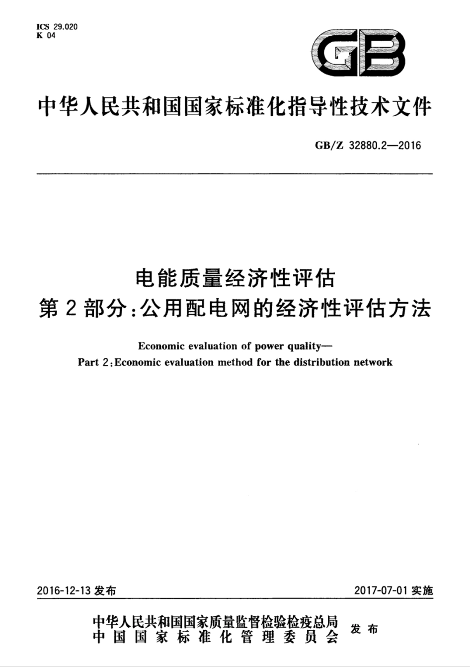 GBZ 32880.2-2016 电能质量经济性评估 第2部分：公用配电网的经济性评估方法.pdf_第1页