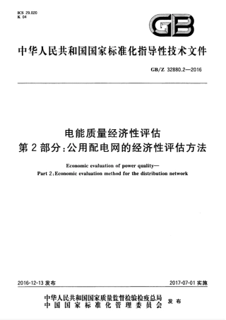GBZ 32880.2-2016 电能质量经济性评估 第2部分：公用配电网的经济性评估方法.pdf