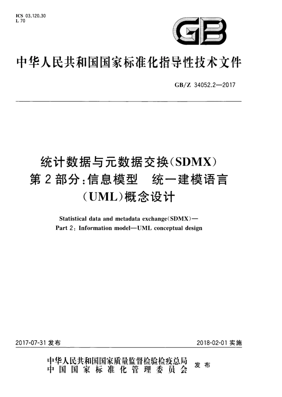 GBZ 34052.2-2017 统计数据与元数据交换(SDMX) 第2部分：信息模型 统一建模语言(UML)概念设计.pdf_第1页