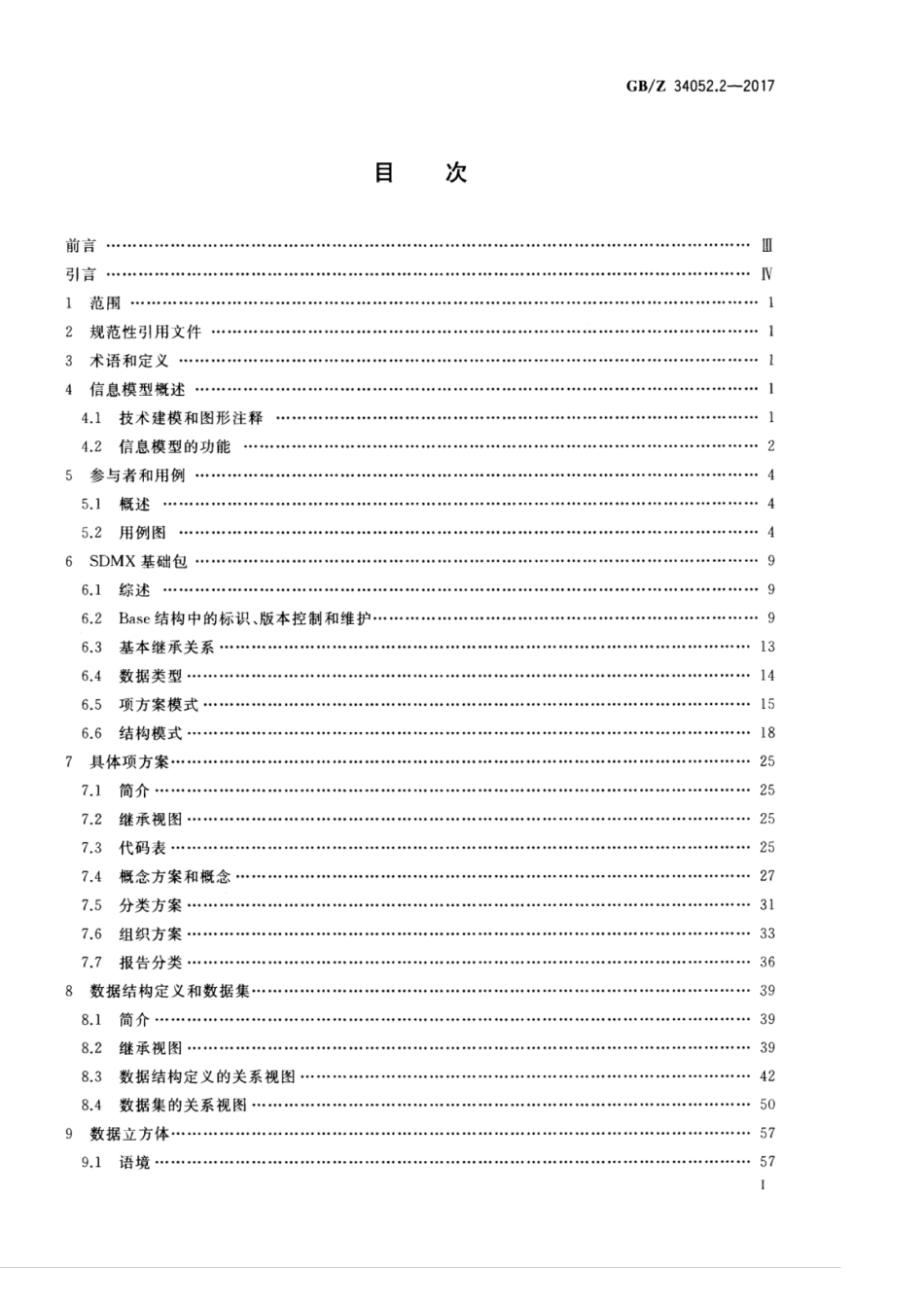 GBZ 34052.2-2017 统计数据与元数据交换(SDMX) 第2部分：信息模型 统一建模语言(UML)概念设计.pdf_第3页