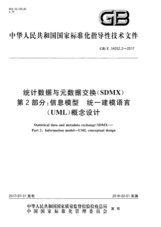 GBZ 34052.2-2017 统计数据与元数据交换(SDMX) 第2部分：信息模型 统一建模语言(UML)概念设计.pdf