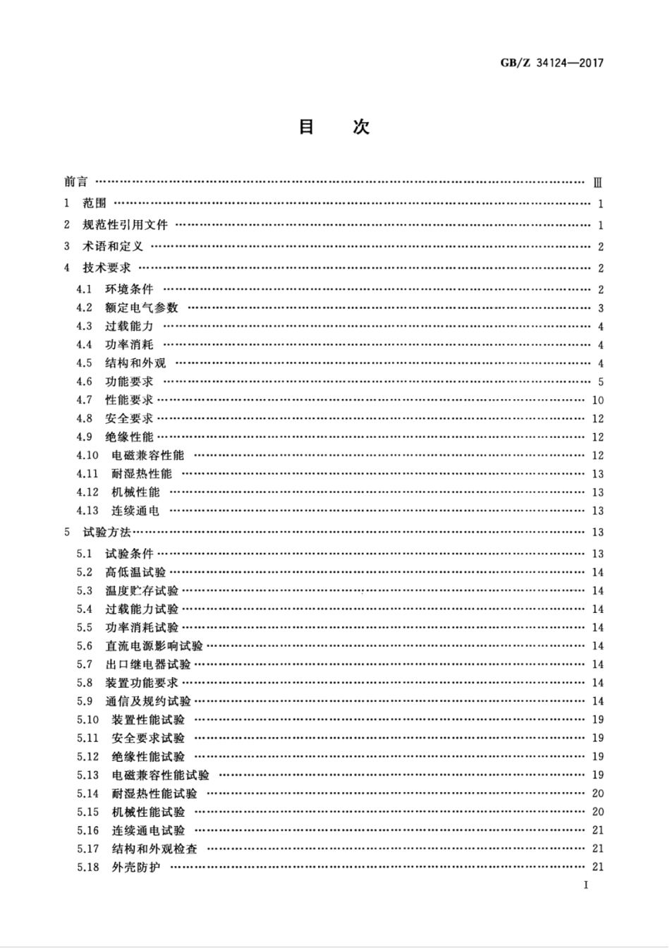 GBZ 34124-2017 智能保护测控设备技术规范.pdf_第3页