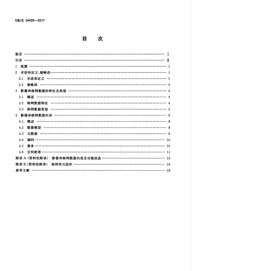 GBZ 34429-2017 地理信息 影像和格网数据.pdf_第2页