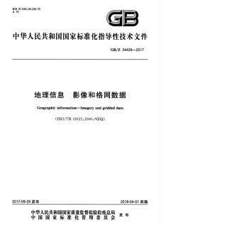 GBZ 34429-2017 地理信息 影像和格网数据.pdf