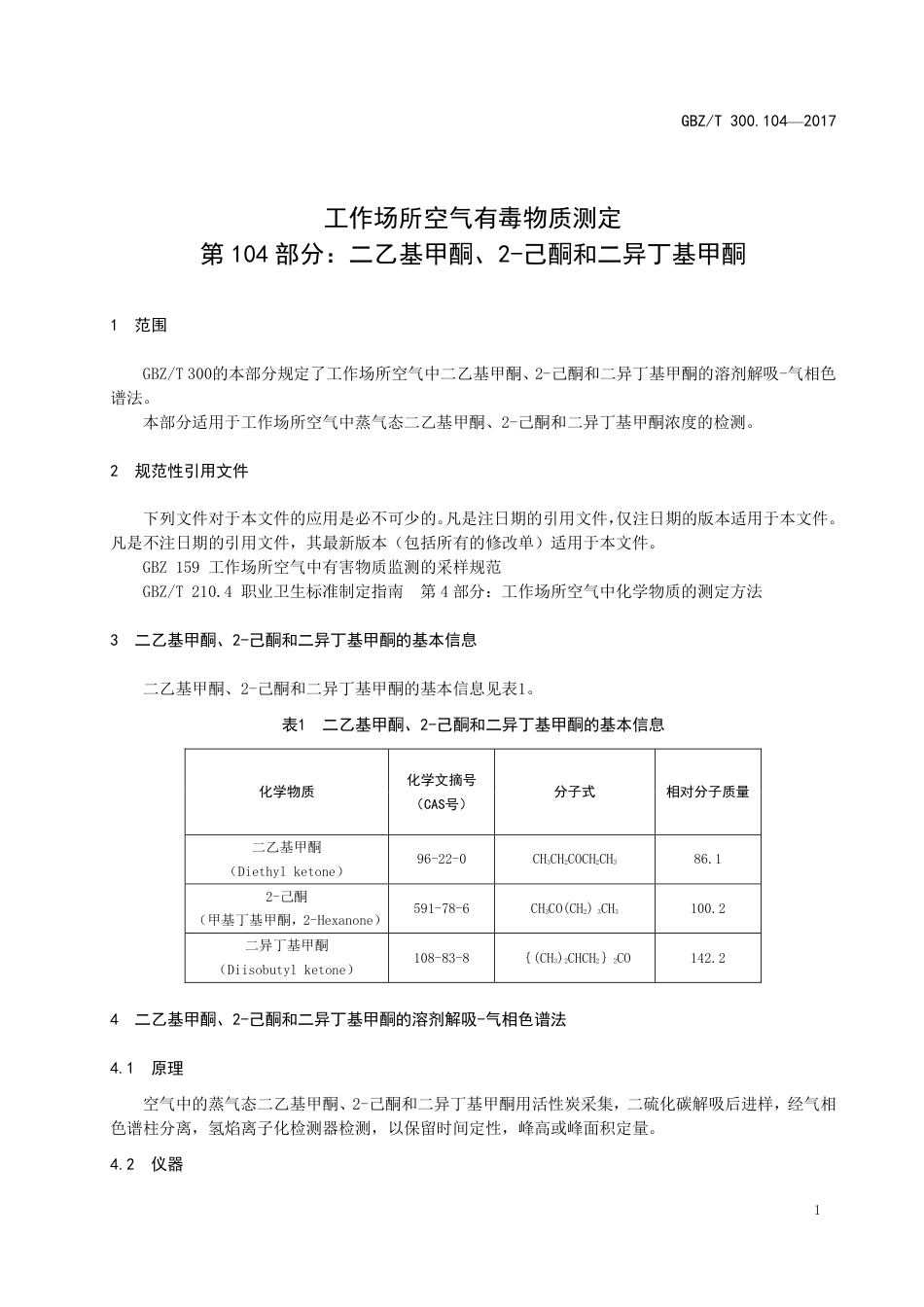 GBZT 300.104-2017 工作场所空气有毒物质测定 第104部分：二乙基甲酮、2-己酮和二异丁基甲酮.pdf_第3页