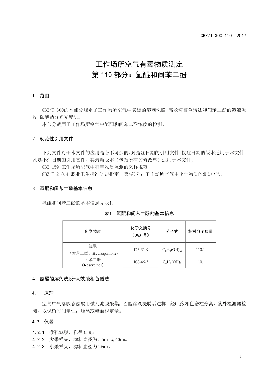 GBZT 300.110-2017 工作场所空气有毒物质测定 第110部分：氢醌和间苯二酚.pdf_第3页