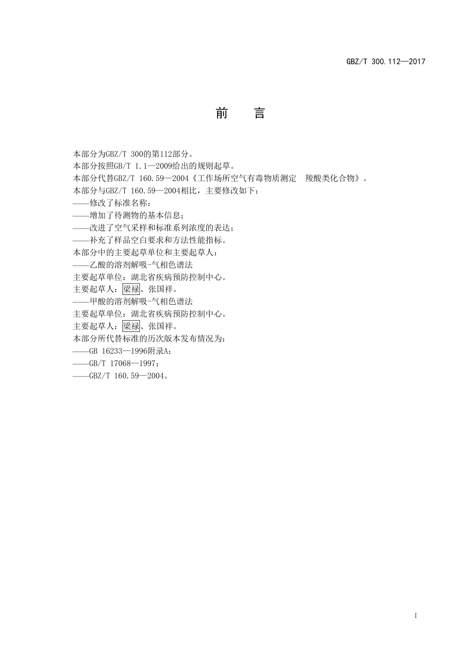 GBZT 300.112-2017 工作场所空气有毒物质测定 第112部分：甲酸和乙酸.pdf_第2页