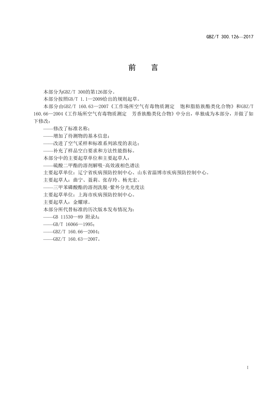 GBZT 300.126-2017 工作场所空气有毒物质测定 第126部分：硫酸二甲酯和三甲苯磷酸酯.pdf_第2页